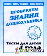Проверяем знания дошкольника: Тесты для детей 4 лет. Часть 1. Учебно-практическое пособие