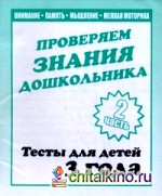 Проверяем знания дошкольника: Тесты для детей 3 лет. Часть 2. Учебно-практическое пособие
