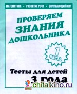 Проверяем знания дошкольника: Тесты для детей 3 лет. Часть 1. Учебно-практическое пособие