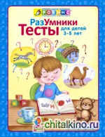 Разумники: Тесты 3-5