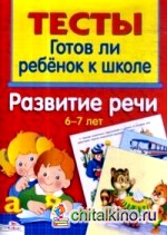 Развитие речи 6-7 лет