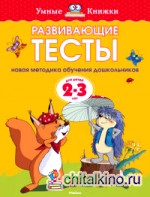Развивающие тесты 2-3 года