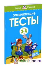 Развивающие тесты 3-4 года