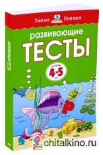 Развивающие тесты 4-5 лет