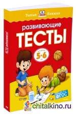 Развивающие тесты 5-6 лет