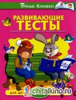 Развивающие тесты для детей 3-4 лет: Учебное пособие