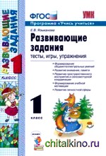 Развивающие задания: 1 класс. Тесты, игры, упражнения. ФГОС
