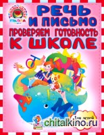 Речь и письмо: Проверяем готовность к школе. Для детей 6-7 лет