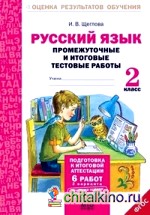 Русский язык: 2 класс. Подготовка к итоговой аттестации. Промежуточные и итоговые тестовые работы. ФГОС