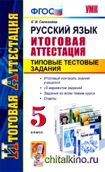 Русский язык: Итоговая аттестация. Типовые тестовые задания. 5 класс. ФГОС