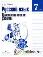 Русский язык: 7 класс. Диагностические работы