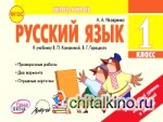 Русский язык: 1 класс. Экспресс-контроль. ФГОС