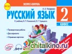 Русский язык: 2 класс. Экспресс-контроль. ФГОС