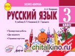 Русский язык: 3 класс. Экспресс-контроль. ФГОС
