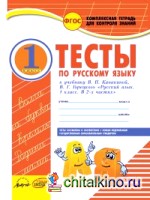 Русский язык: 1 класс. Комплексная тетрадь для контроля знаний. ФГОС