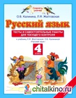 Русский язык: 4 класс. Тесты и самостоятельные работы. К учебнику Желтовской Л. Я. , Калининой О. Б. «Русский язык. 4 класс». ФГОС
