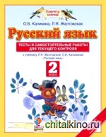 Русский язык: Тесты и самостоятельные работы. 2 класс. К учебнику Желтовской Л. Я. , Калининой О. Б. «Русский язык. 2 класс». ФГОС