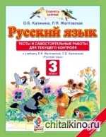 Русский язык: Тесты и самостоятельные работы. 3 класс. К учебнику Желтовской Л. Я. , Калининой О. Б. «Русский язык. 3 класс». ФГОС