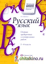 Русский язык: Сборник проверочных и контрольных работ. 1-4 класс