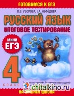 Русский язык: Итоговое тестирование. 4 класс