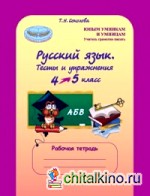 Русский язык: 4-5 классы. Тесты и упражнения. Рабочая тетрадь