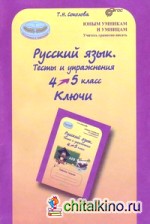 Русский язык: 4-5 класс. Тесты и упражнения. Ключи