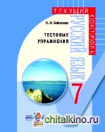 Русский язык: 7 класс. Тестовые упражнения