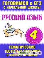 Русский язык: 4 класс. Тематические тестовые задания в формате экзамена