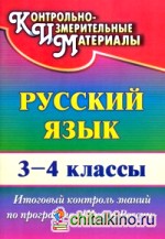 Русский язык: 3-4 класс. Итоговый контроль знаний по программе «Школа России»