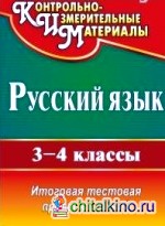 Русский язык: 3-4 класс. Итоговая тестовая проверка знаний