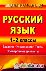 Русский язык: 1-2 класс. Задания. Упражнения. Тесты. Проверочные диктанты