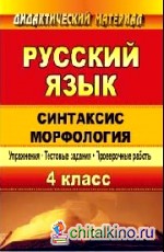 Русский язык: 4 класс. Синтаксис. Морфология. Упражнения, тестовые задания, проверочные работы