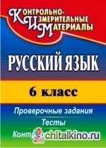 Русский язык: 6 класс. Тесты, проверочные задания, контрольные работы