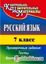 Русский язык: 7 класс. Тесты, проверочные задания, контрольные работы