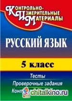 Русский язык: 5 класс. Тесты, проверочные задания, контрольные работы