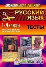 Русский язык: 1-4 классы. Разрезные карточки. Тесты