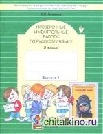 Русский язык: 2 класс. Проверочные и контрольные работы. 2 класс. В 2-х вариантах. ФГОС (количество томов: 2)