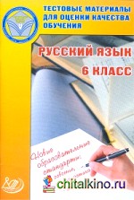 Русский язык: 6 класс. Тестовые материалы для оценки качества обучения