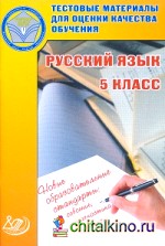 Русский язык: 5 класс. Тестовые материалы для оценки качества обучения