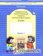 Русский язык: 3 класс. Проверочные и контрольные работы. 3 класс. В 2-х вариантах. ФГОС (количество томов: 2)