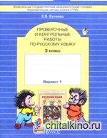 Русский язык: 3 класс. Проверочные и контрольные работы. 3 класс. В 2-х вариантах. ФГОС (количество томов: 2)