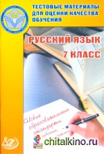 Русский язык: 7 класс. Тестовые материалы для оценки качества обучения