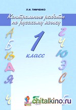 Русский язык: 1 класс. Контрольные работы. ФГОС