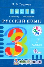 Русский язык: 3 класс. Тесты к учебнику Т. Г. Рамзаевой. ФГОС