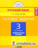 Русский язык: 3 класс. Тестовые задания. В 2-х частях. Часть 1. ФГОС