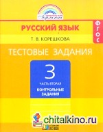 Русский язык: 3 класс. Тестовые задания. В 2-х частях. Часть 2. ФГОС