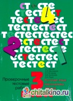 Русский язык, математика, чтение: Проверочные тестовые работы. 3 класс. ФГОС