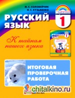 Русский язык: 1 класс. Итоговая проверочная работа (с раздаточным материалом для 16 учащихся). ФГОС