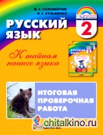 Русский язык: 2 класс. Итоговая проверочная работа. ФГОС