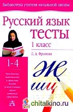 Русский язык: Тесты. 1 класс
